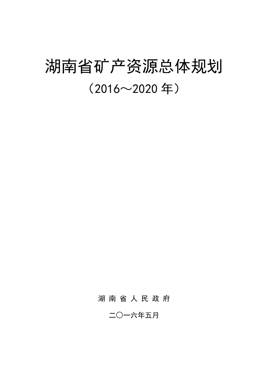 湖南省矿产资源总体规划_第1页