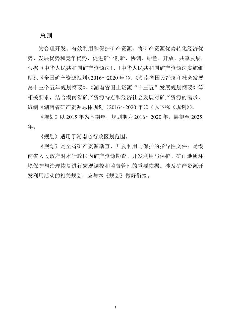湖南省矿产资源总体规划_第5页