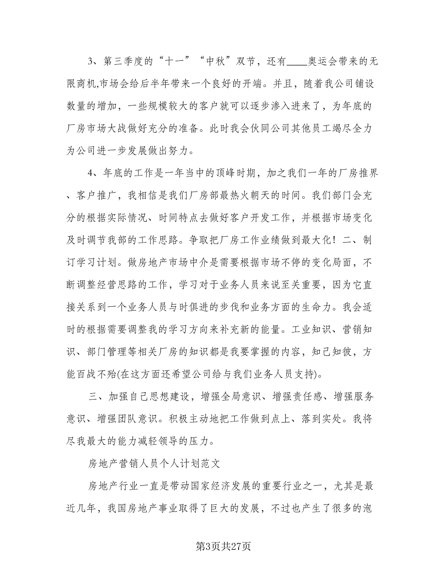 房地产个人工作计划范本（9篇）_第3页