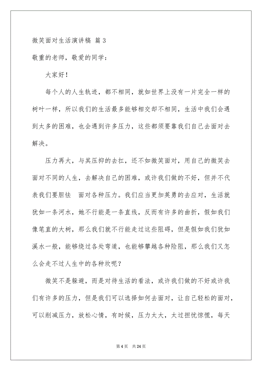 精选微笑面对生活演讲稿模板汇编十篇_第4页