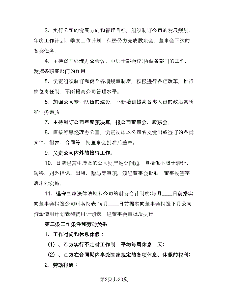 副总经理聘用协议样本（9篇）_第2页