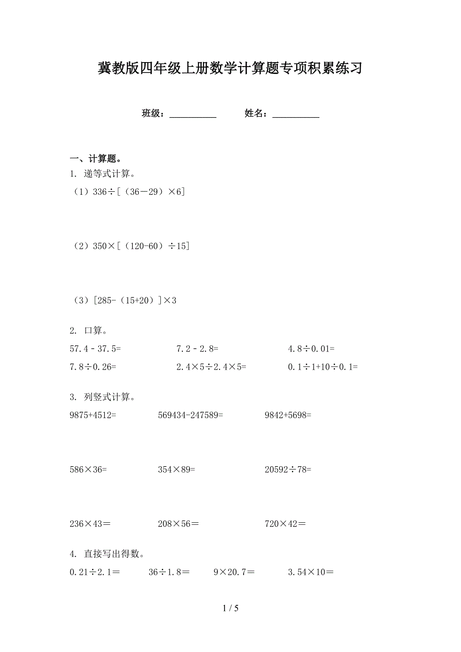 冀教版四年级上册数学计算题专项积累练习_第1页