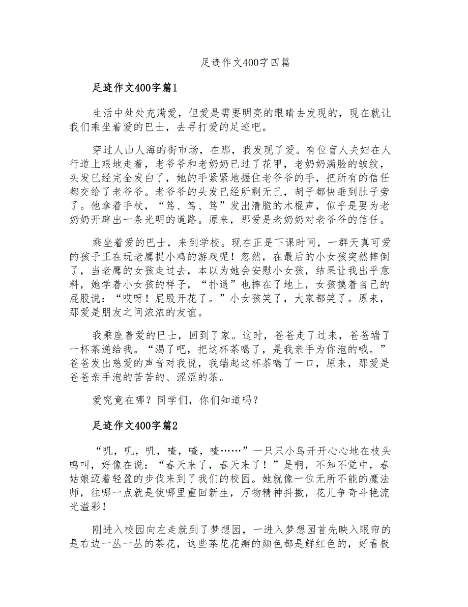 足迹作文400字四篇_第1页