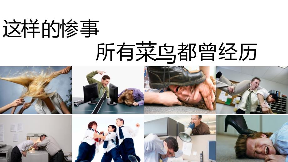 《职场007密训班》课程简介.ppt_第4页