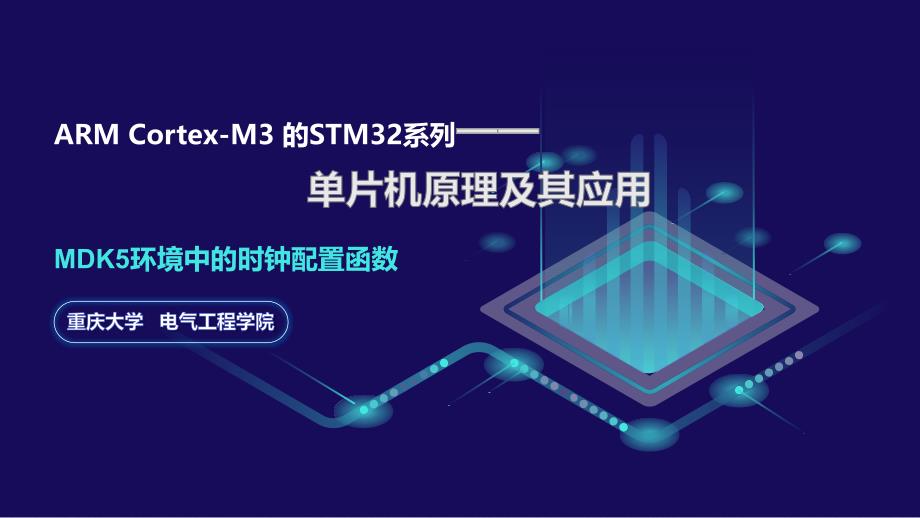 《单片机原理及接口技术——基于armcortexm3的stm32系列》课件47_第1页