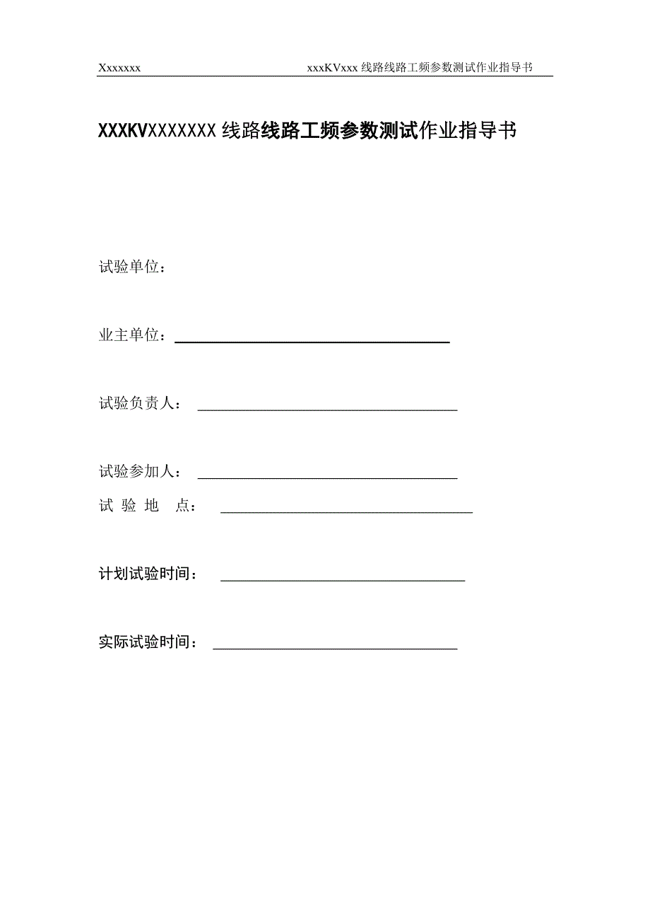 T接线路工频参数测试方案.doc_第2页