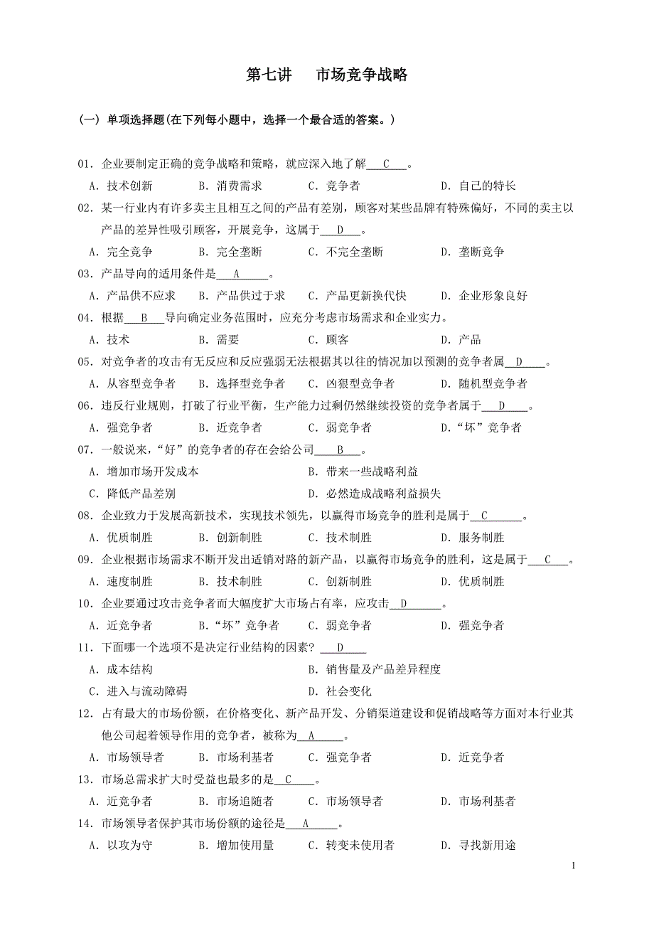 市场竞争战略.doc_第1页