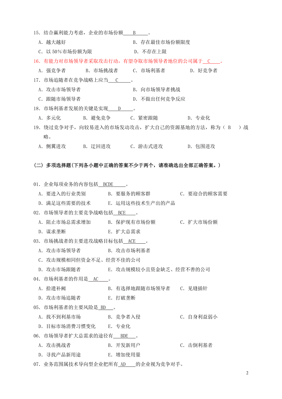 市场竞争战略.doc_第2页