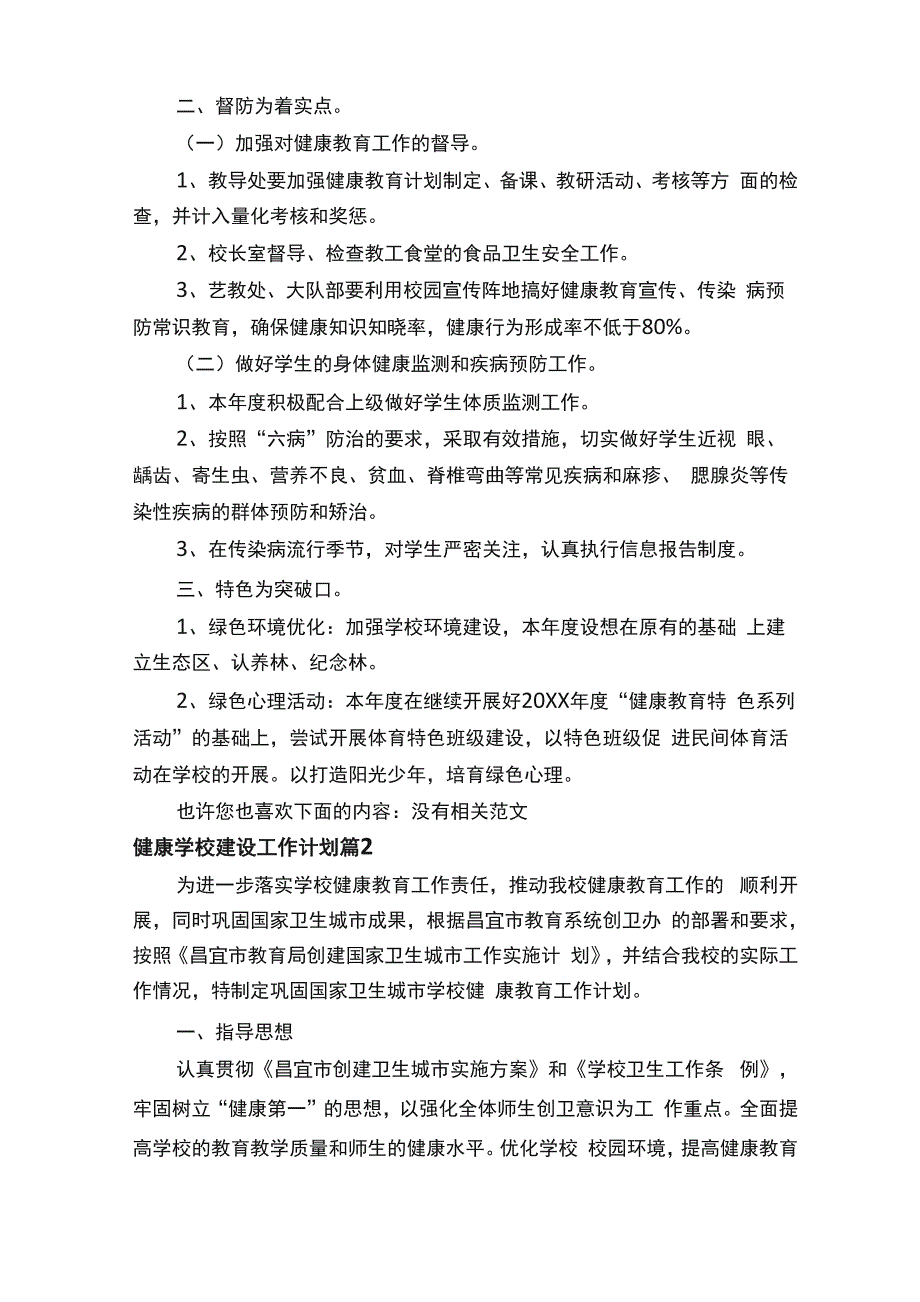 2022年健康学校建设工作计划（通用8篇）_第2页