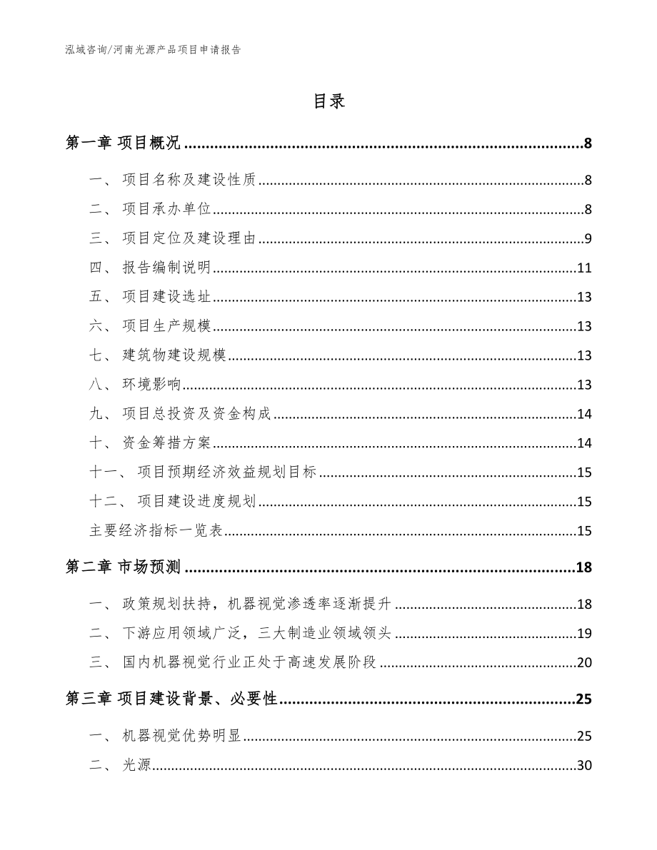 河南光源产品项目申请报告_第1页