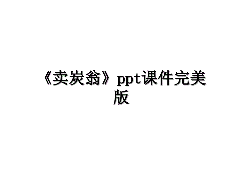 卖炭翁ppt课件完美版_第1页