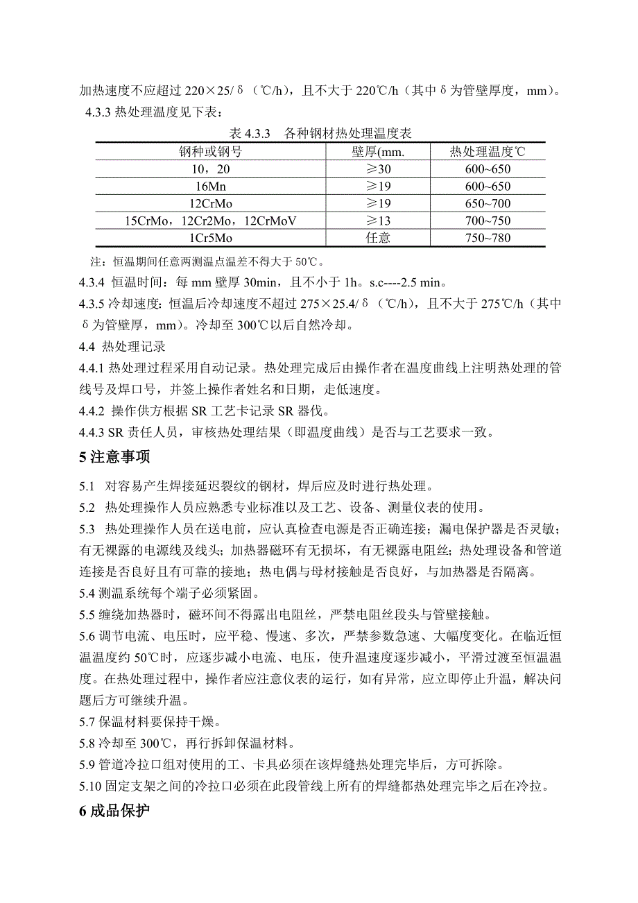 工业管道焊后热处理工艺标准_第3页