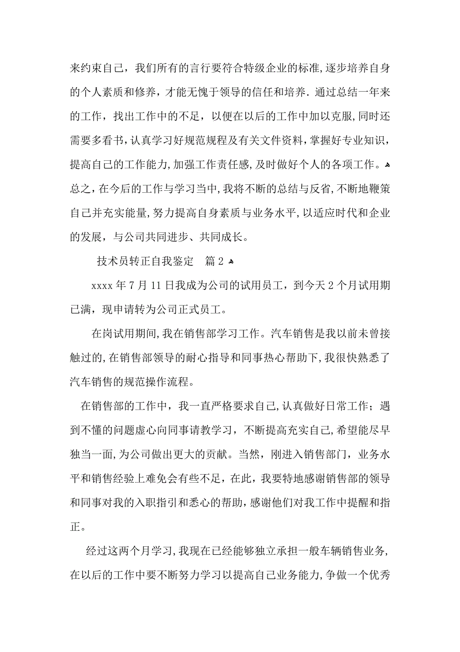 技术员转正自我鉴定集锦7篇_第2页