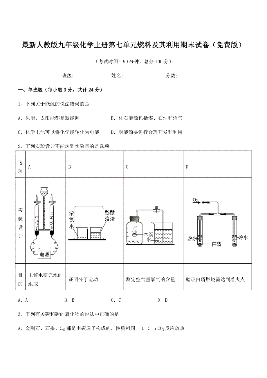 2020年度最新人教版九年级化学上册第七单元燃料及其利用期末试卷(免费版).docx_第1页