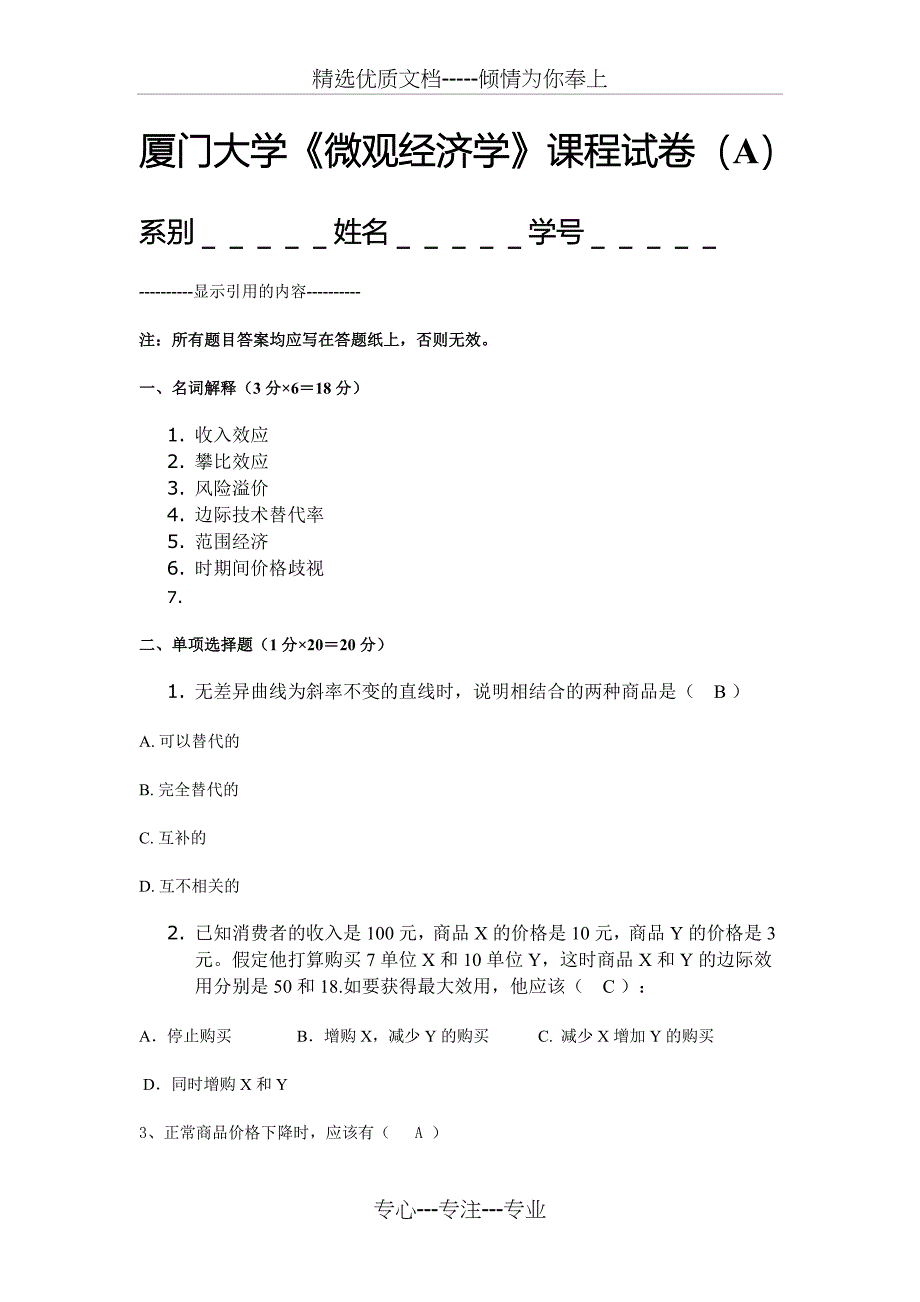 厦门大学《微观经济学》期末考试试卷及答案_第1页