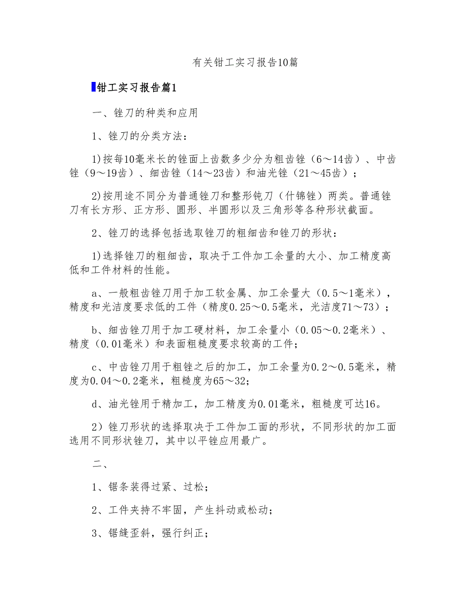 有关钳工实习报告10篇_第1页