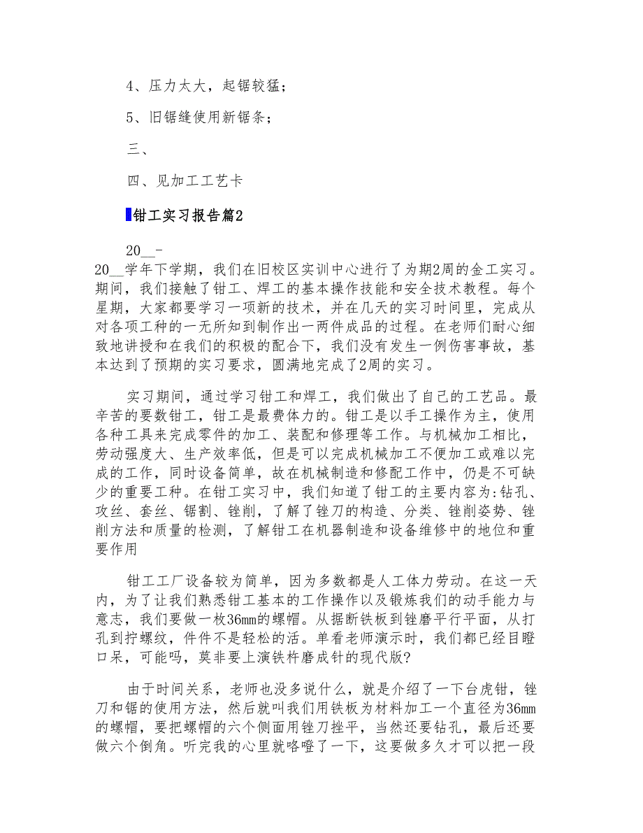 有关钳工实习报告10篇_第2页