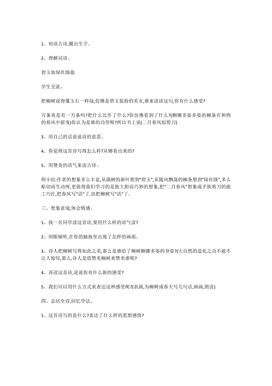 二年级语文下册《咏柳》教案部编[12]_第2页