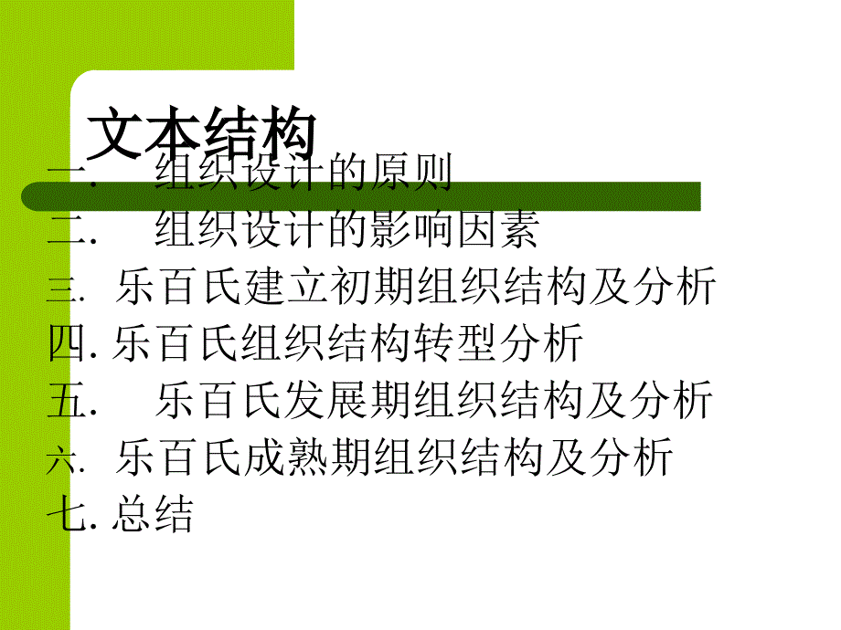 乐百氏企业组织结构分析_第2页