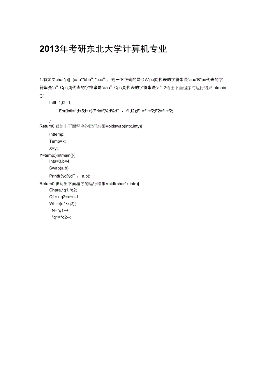 2013东北大学计算机考研真题_第1页
