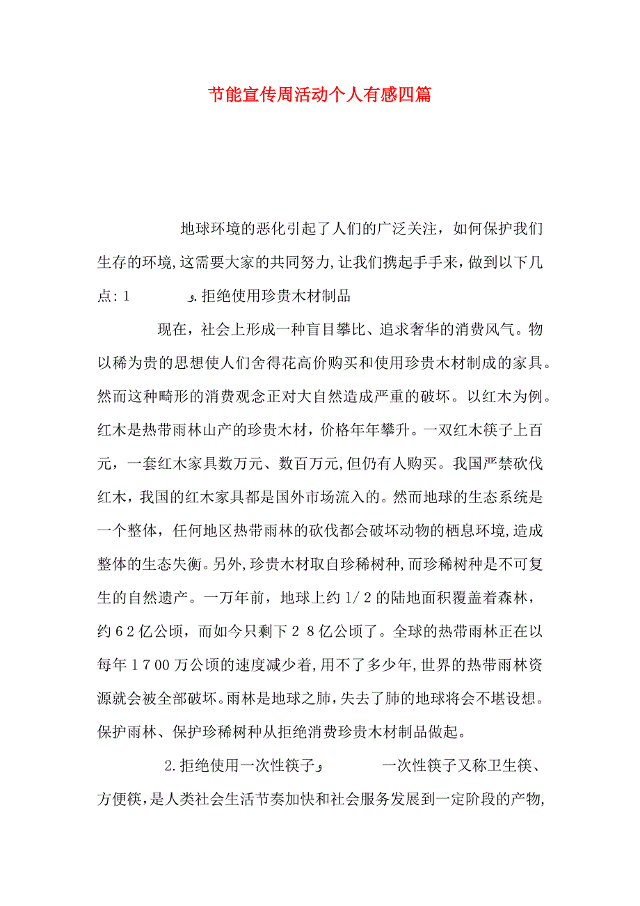 节能宣传周活动个人有感四篇_第1页