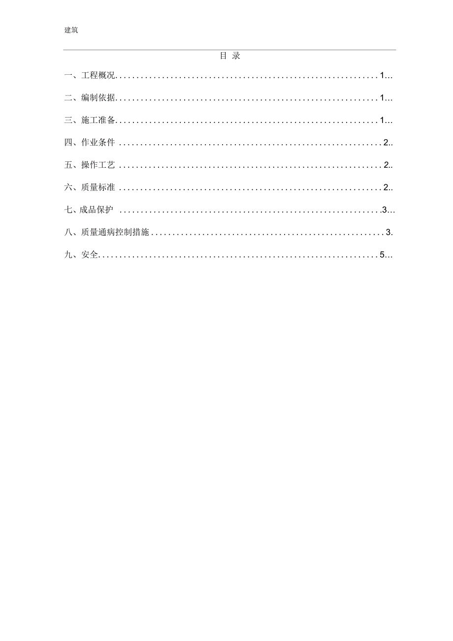 地面找平层施工方案_第1页