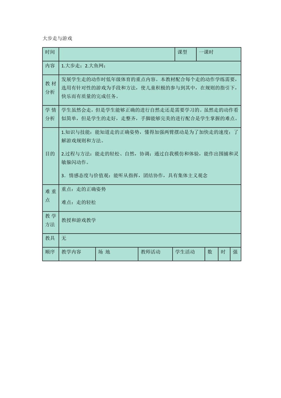 大步走与游戏[1].docx_第1页