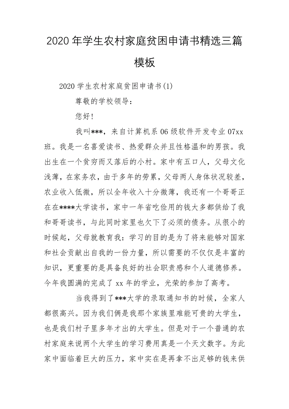 2020年学生农村家庭贫困申请书精选三篇模板_第1页