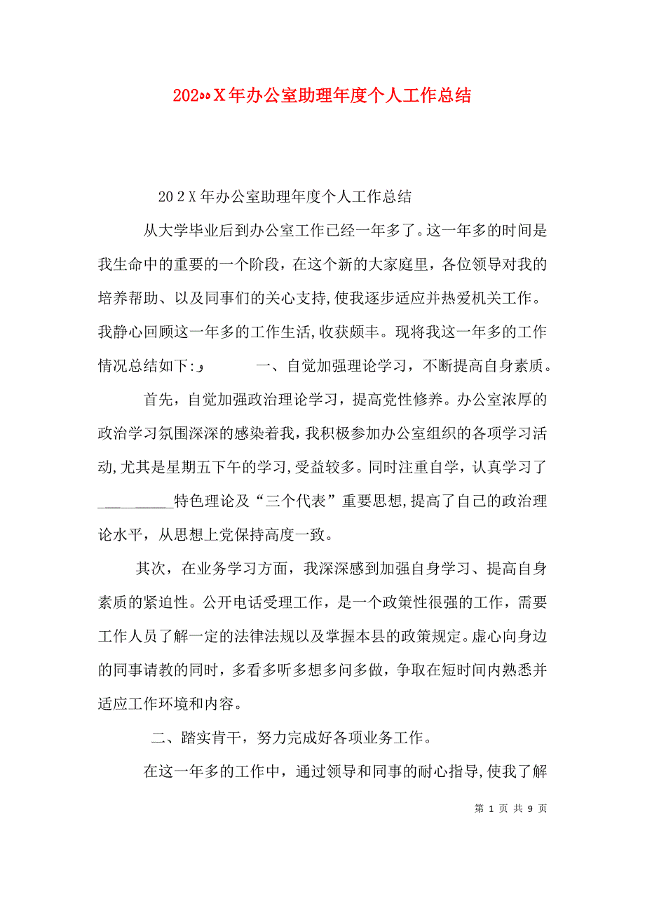 办公室助理年度个人工作总结_第1页