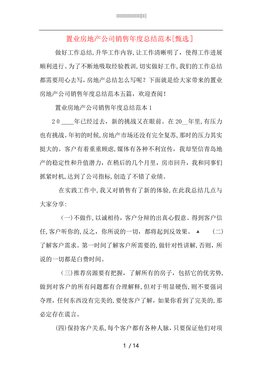 置业房地产公司销售年度总结_第1页