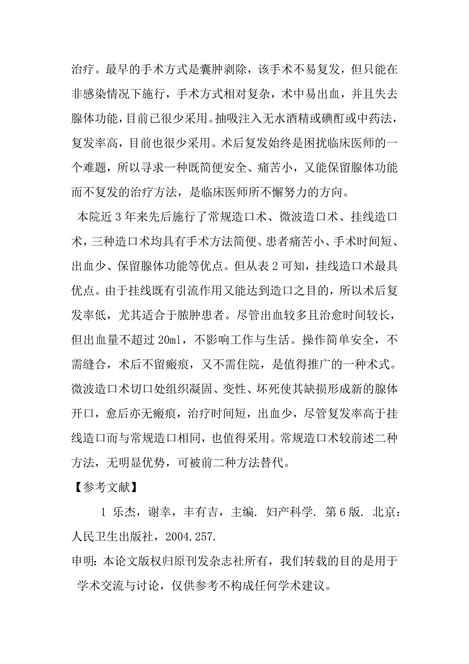 三种造口术治疗前庭大 腺囊肿与脓肿.doc_第3页