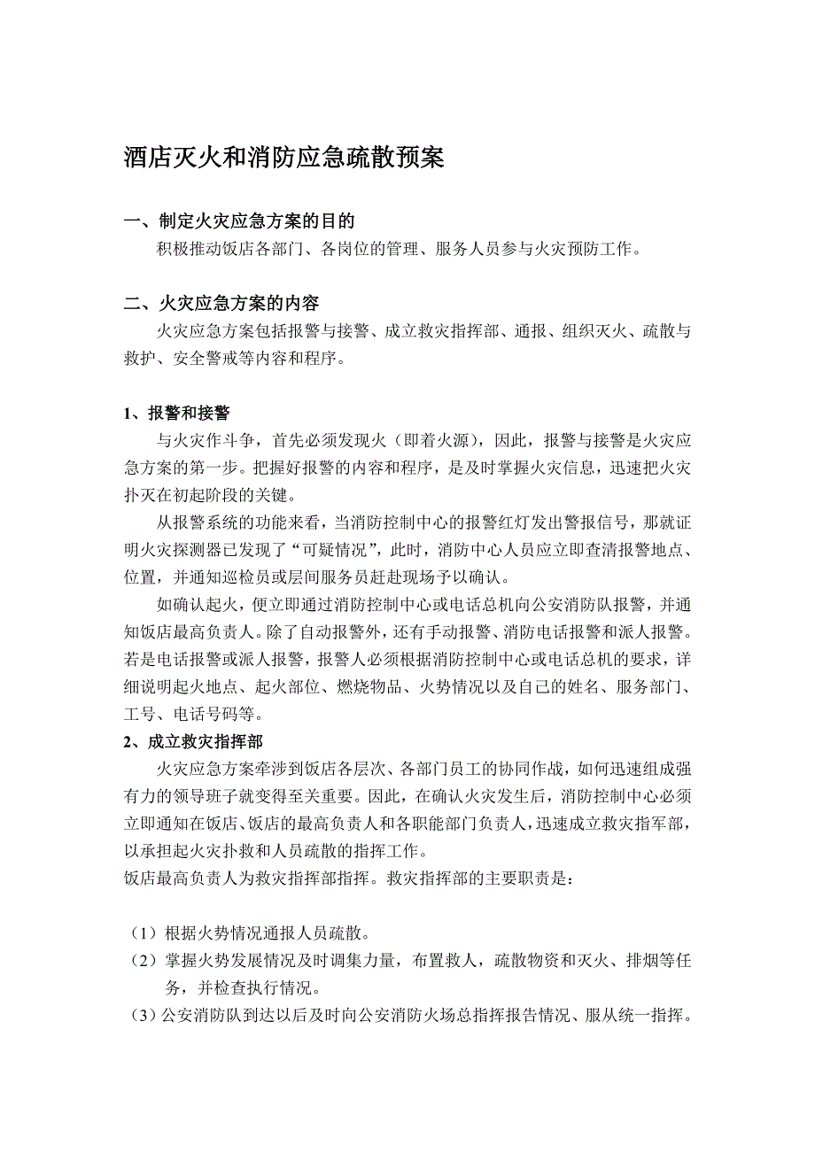 酒店灭火和应急疏散预案_第1页