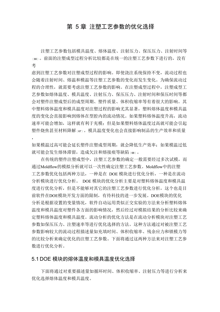 注塑工艺参数的优化选择_第1页