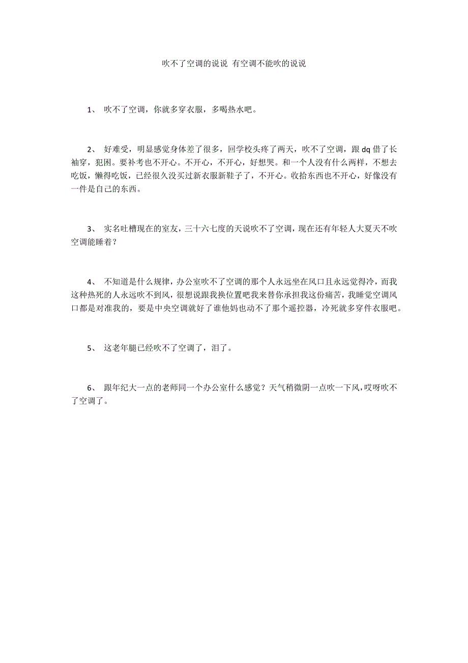 吹不了空调的说说 有空调不能吹的说说_第1页