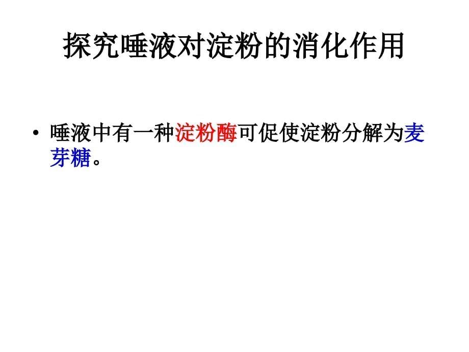 食物的消化和营养物质的吸收_第5页