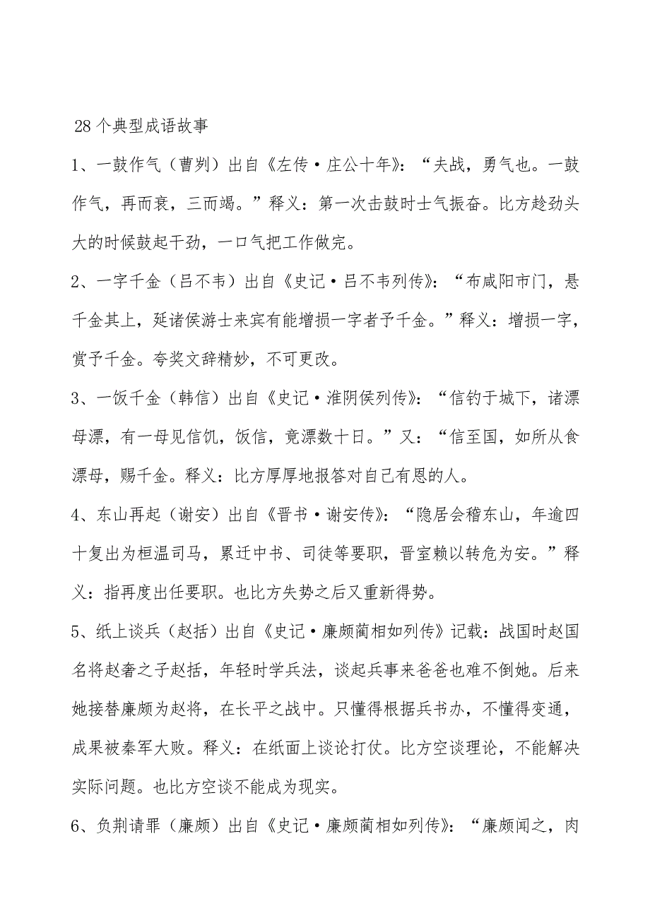 28个经典成语故事_第1页