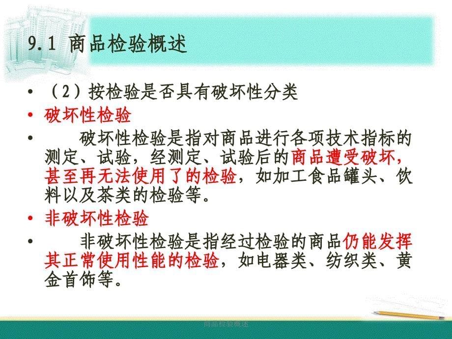 商品检验概述课件_第5页