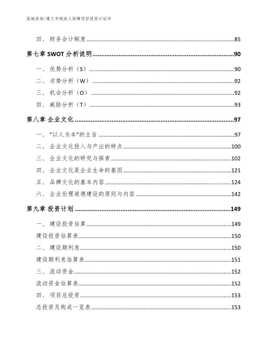 遵义市残疾人保障项目投资计划书_第3页