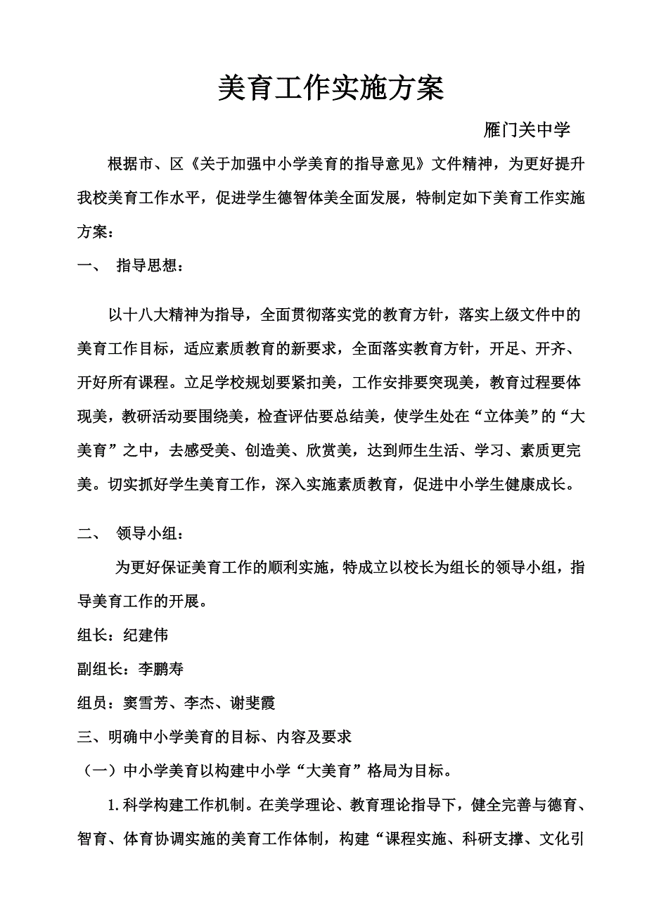 美育)学校美育工作实施方案_第1页