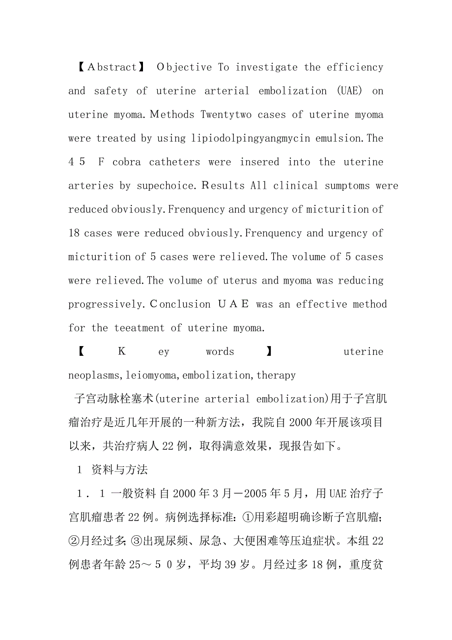 子宫动脉栓塞术治疗子宫肌瘤的临床观察.doc_第2页