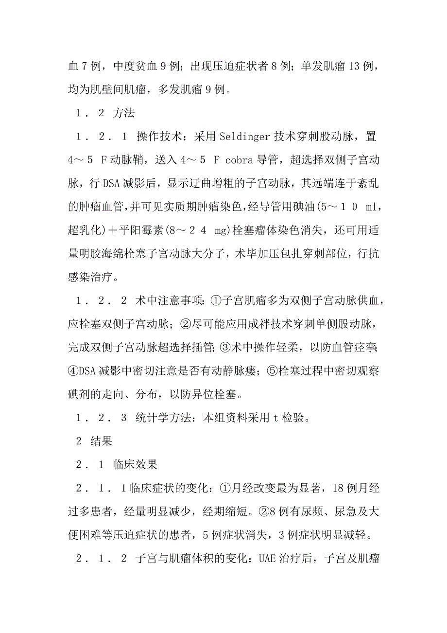 子宫动脉栓塞术治疗子宫肌瘤的临床观察.doc_第3页