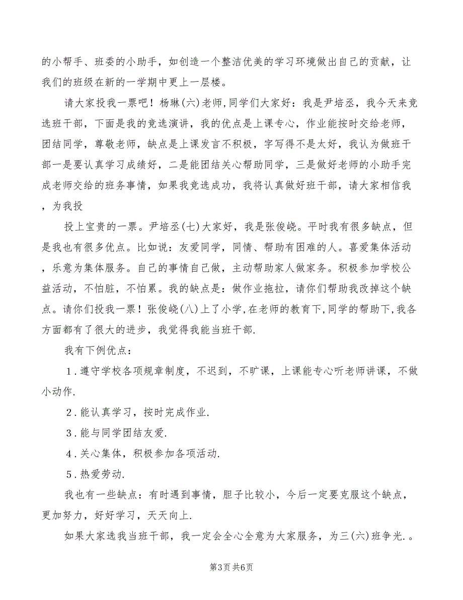 2022年最新班干部竞选演讲_第3页