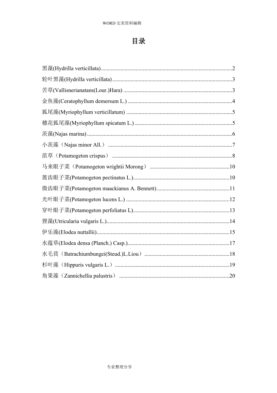 沉水植物汇总_第1页
