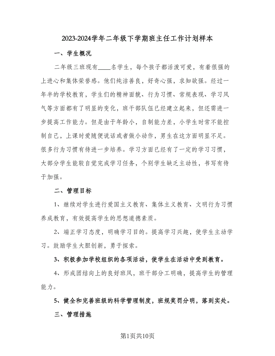 2023-2024学年二年级下学期班主任工作计划样本（二篇）.doc_第1页