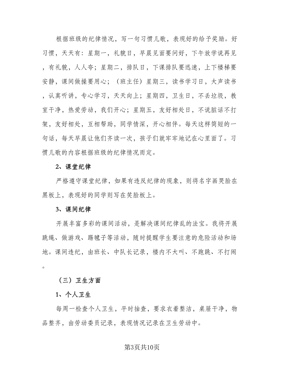 2023-2024学年二年级下学期班主任工作计划样本（二篇）.doc_第3页