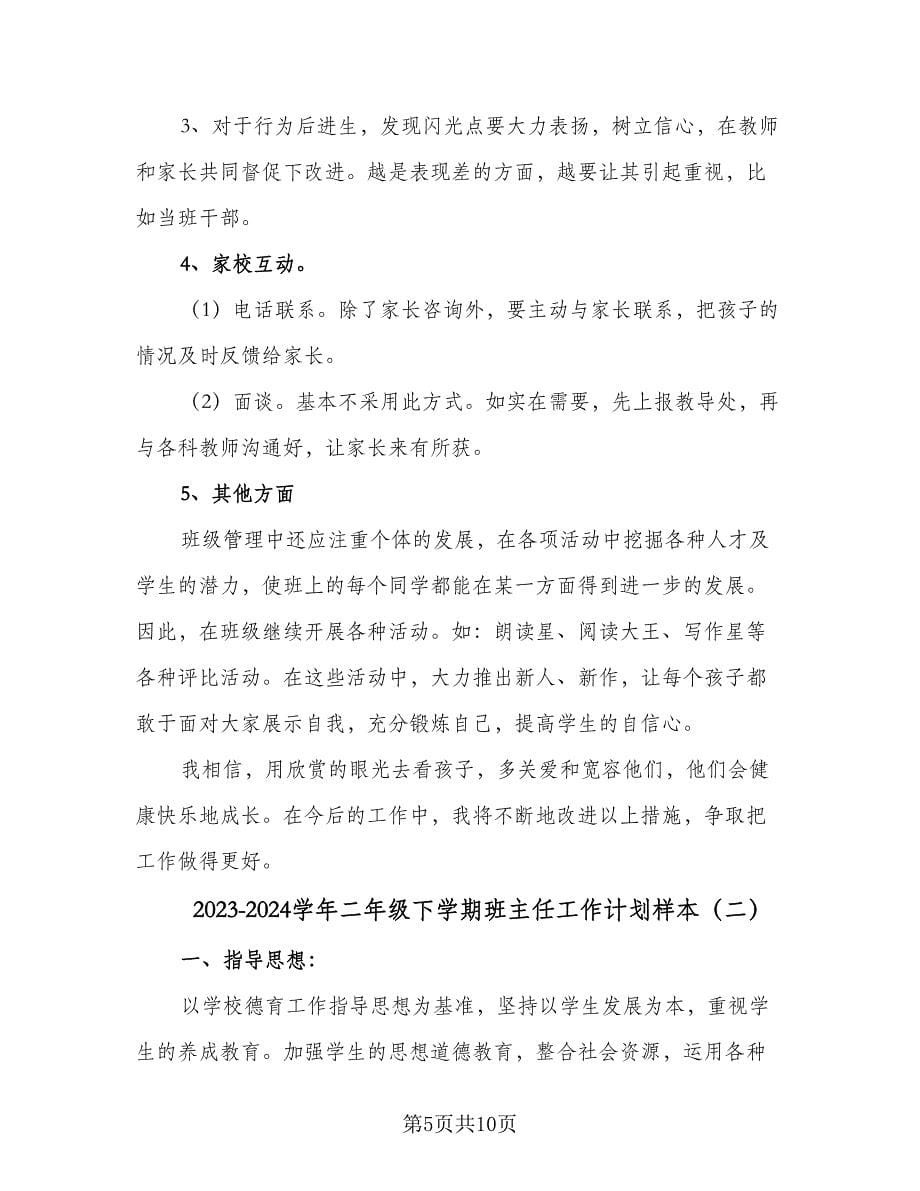 2023-2024学年二年级下学期班主任工作计划样本（二篇）.doc_第5页