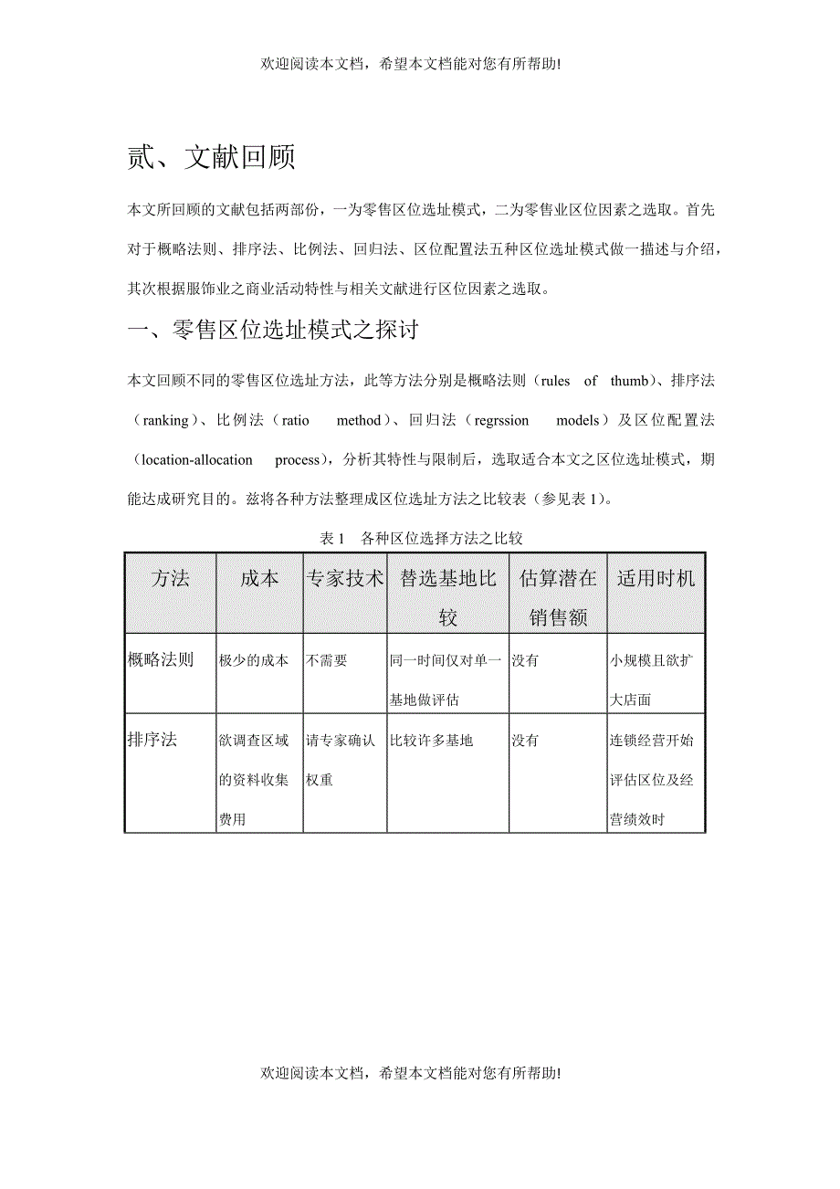 连锁型服饰业店址区位选择之研究(doc14)_第3页