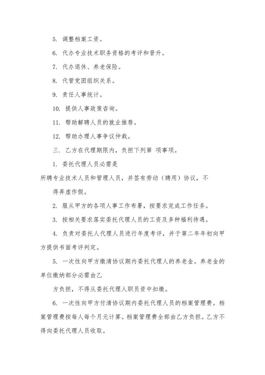 委托人事代理协议书_第2页