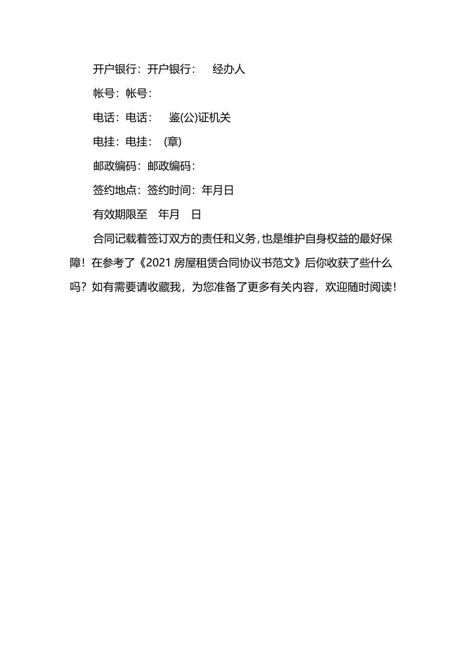 2021房屋租赁合同协议书范文_第4页