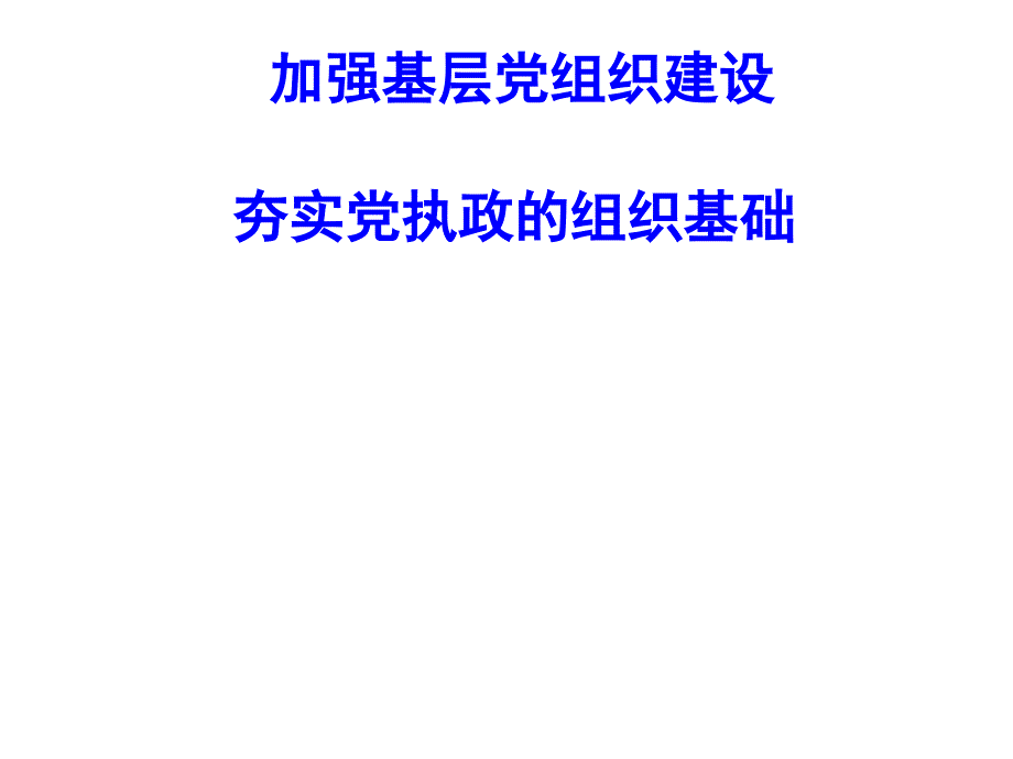 加强基层党组织建设夯实党执政组织基础_第1页